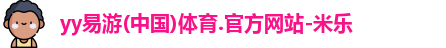 yy易游体育